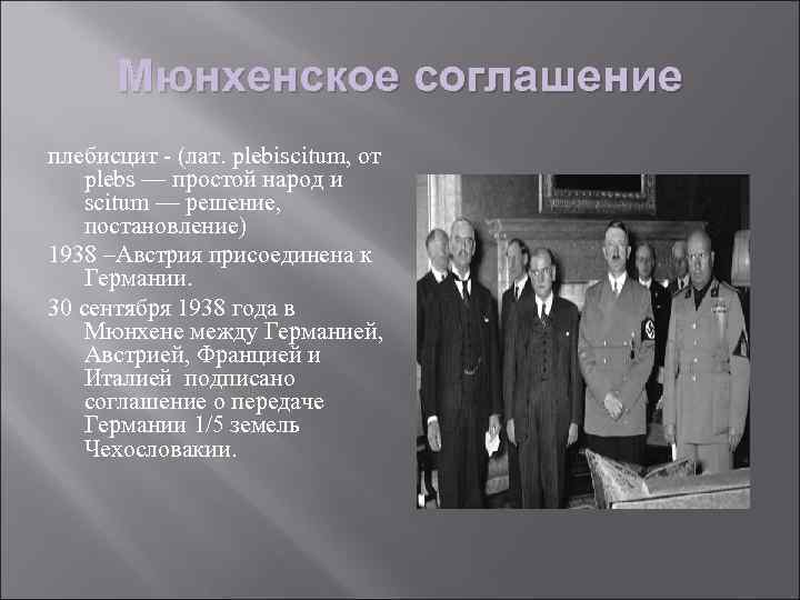 Мюнхенский сговор презентация 10 класс