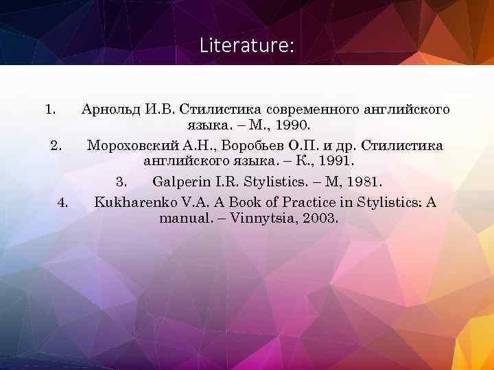 Literature: 1. Арнольд И. В. Стилистика современного английского языка. – М. , 1990. 2.