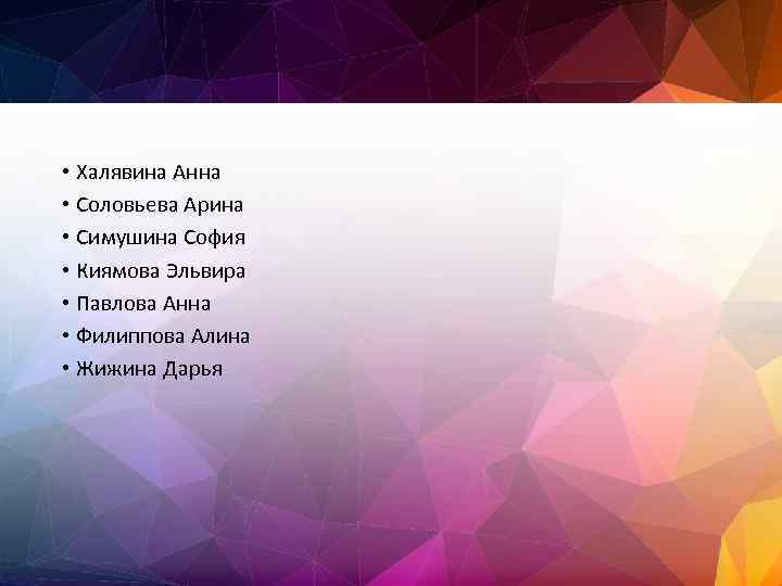  • Халявина Анна • Соловьева Арина • Симушина София • Киямова Эльвира •