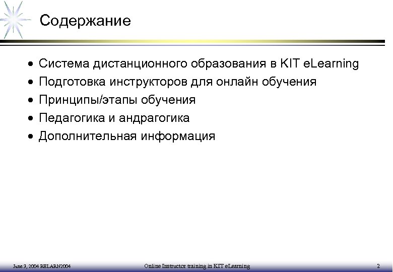 Содержание · · · Система дистанционного образования в KIT e. Learning Подготовка инструкторов для