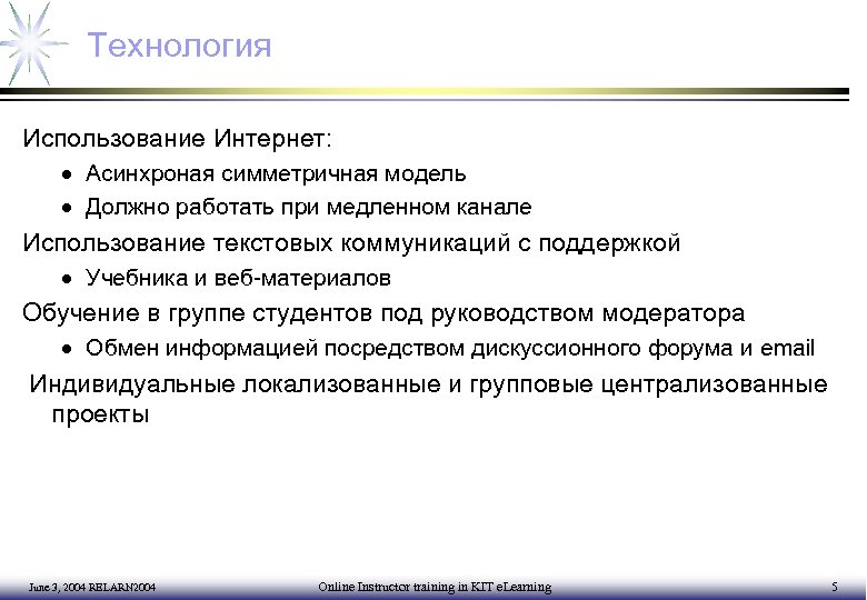 Технология Использование Интернет: · Асинхроная симметричная модель · Должно работать при медленном канале Использование