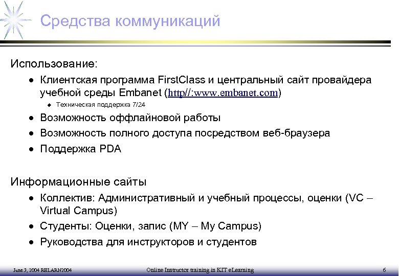 Средства коммуникаций Использование: · Клиентская программа First. Class и центральный сайт провайдера учебной среды