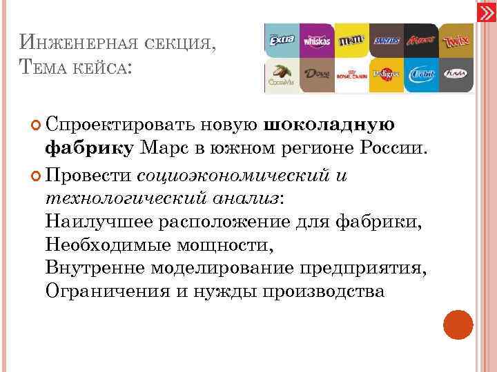 ИНЖЕНЕРНАЯ СЕКЦИЯ, ТЕМА КЕЙСА: Спроектировать новую шоколадную фабрику Марс в южном регионе России. Провести