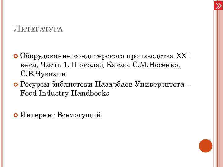 ЛИТЕРАТУРА Оборудование кондитерского производства XXI века, Часть 1. Шоколад Какао. С. М. Носенко, С.