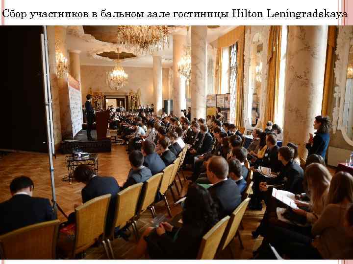 Сбор участников в бальном зале гостиницы Hilton Leningradskaya 