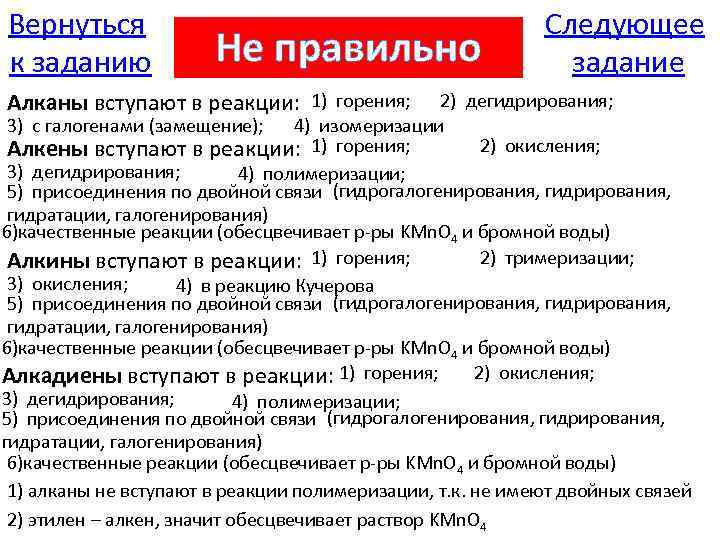 Вернуться к заданию Не правильно Алканы вступают в реакции: 1) горения; Следующее задание 2)