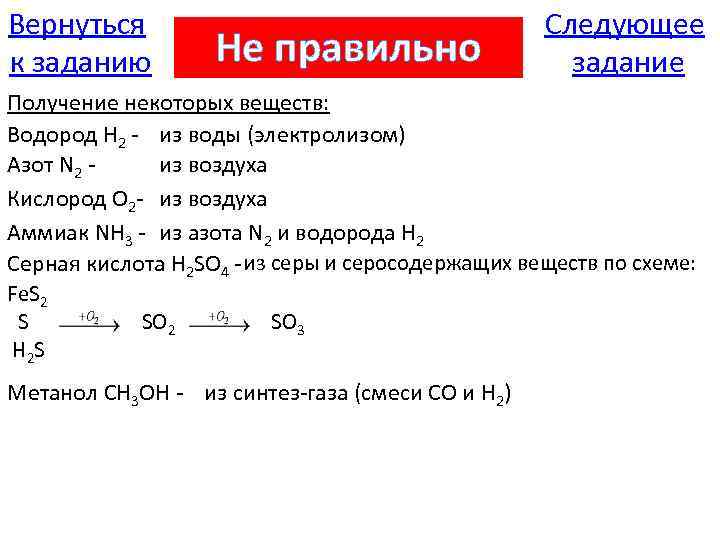 Вернуться к заданию Не правильно Следующее задание Получение некоторых веществ: Водород H 2 -