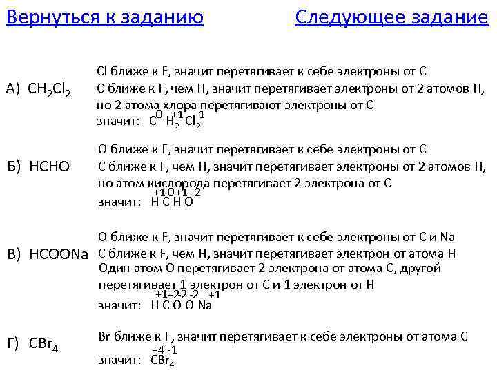 Вернуться к заданию А) CH 2 Cl 2 Б) HCHO В) HCOONa Г) CBr
