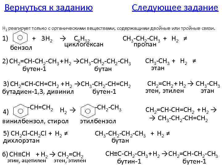 Вернуться к заданию Следующее задание H 2 реагирует только с органическими веществами, содержащими двойные