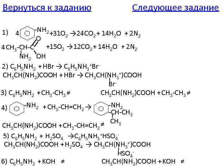 Вернуться к заданию Следующее задание -NH 2 +31 O → 24 CO + 14