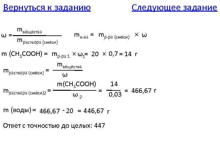Вернуться к заданию mвещества ω= mраствора (смеси) Следующее задание mв-ва = mр-ра (смеси) ×