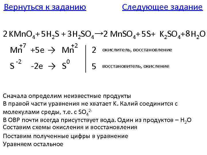 Вернуться к заданию Следующее задание 2 KMn. O 4+ 5 H 2 S +