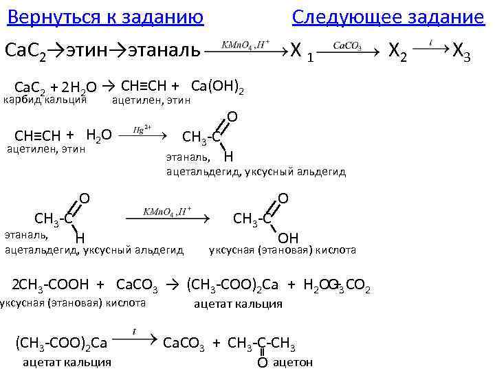 Ацетилен в этаналь реакция. Метилацетат из карбида кальция. Карбид в этин. Этаналь плюс h2. Ag2c2 x этаналь.