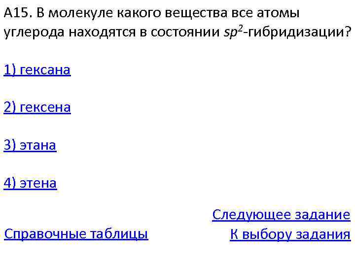 Из предложенного перечня веществ выберите пары. Вещества в которых все атомы углерода находятся в sp2 гибридизации.