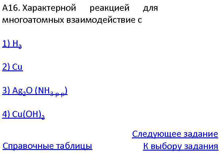 А 16. Характерной реакцией для многоатомных взаимодействие с 1) H 2 2) Сu 3)
