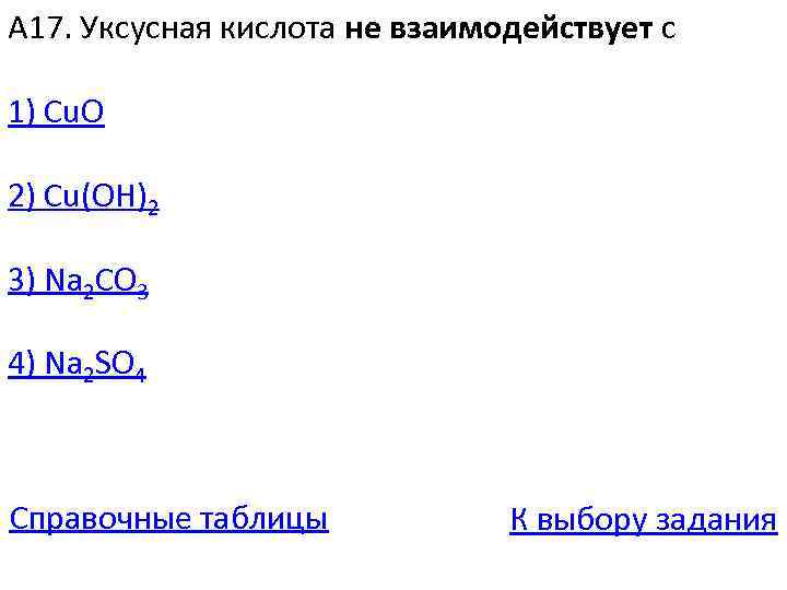 Уксусная кислота с какими кислотами реагирует. Уксусная кислота не взаимодействует с. С чем не взаимодействует уксусная кислота формула. Уксусная кислота не взаимодействует с веществом. Уксусная кислота не реагирует с веществом.