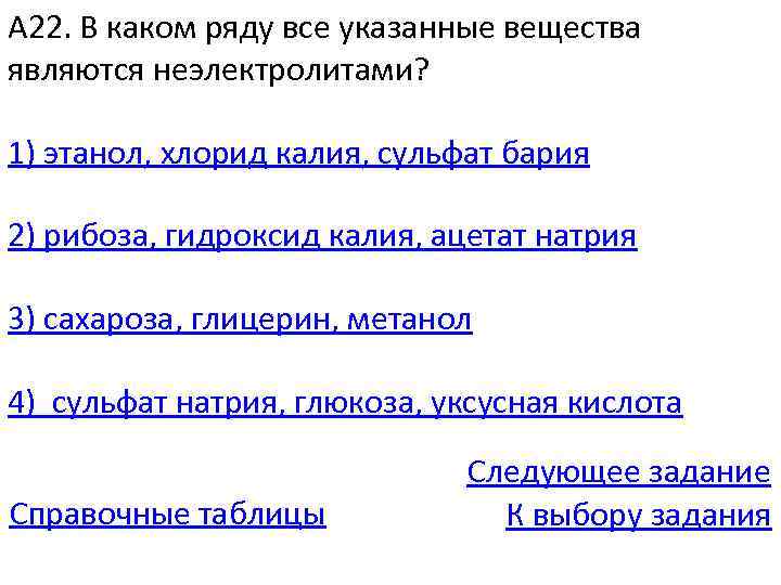 А 22. В каком ряду все указанные вещества являются неэлектролитами? 1) этанол, хлорид калия,