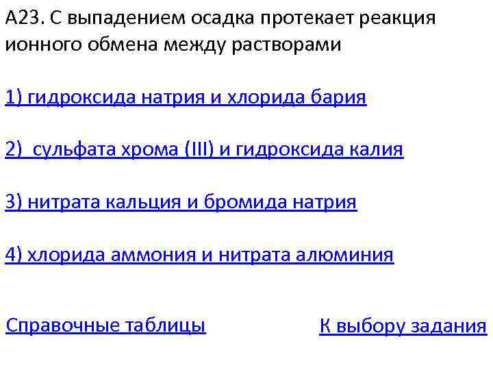 А 23. С выпадением осадка протекает реакция ионного обмена между растворами 1) гидроксида натрия