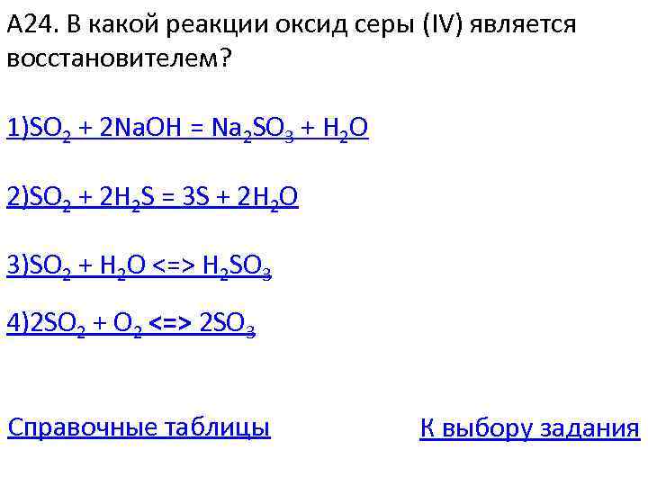 Реакции с серой восстановителем. Оксид серы восстановитель. Оксид серы 4 является восстановителем. Сера является восстановителем. Оксид серы(IV) является восстановителем в реакции с.