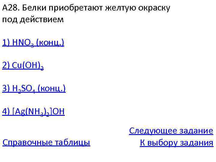 А 28. Белки приобретают желтую окраску под действием 1) HNO 3 (конц. ) 2)
