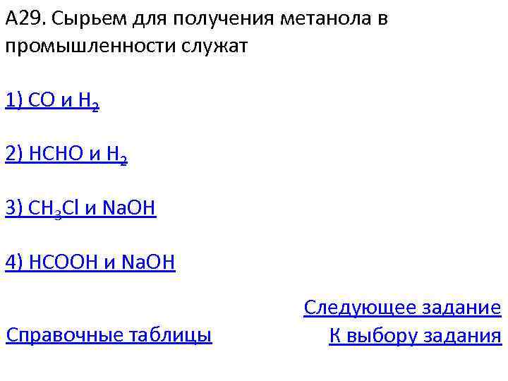 А 29. Сырьем для получения метанола в промышленности служат 1) CO и H 2