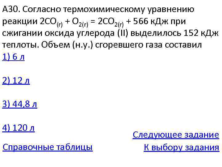 А 30. Согласно термохимическому уравнению реакции 2 СО(г) + О 2(г) = 2 СО