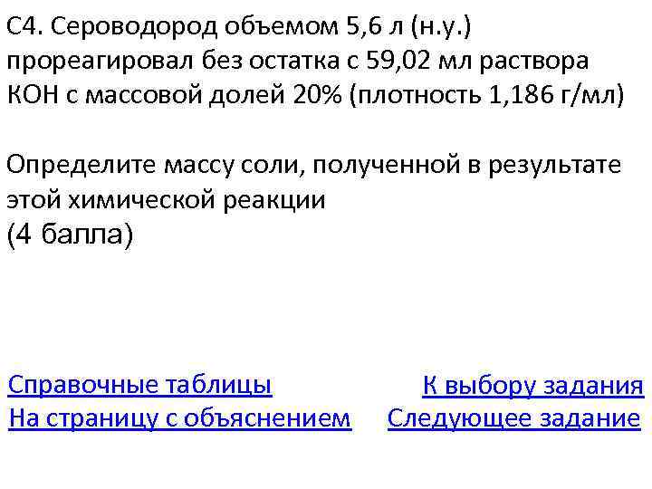 С 4. Сероводород объемом 5, 6 л (н. у. ) прореагировал без остатка с
