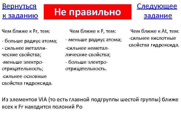 Вернуться к заданию Не правильно Чем ближе к Fr, тем: - больше радиус атома;