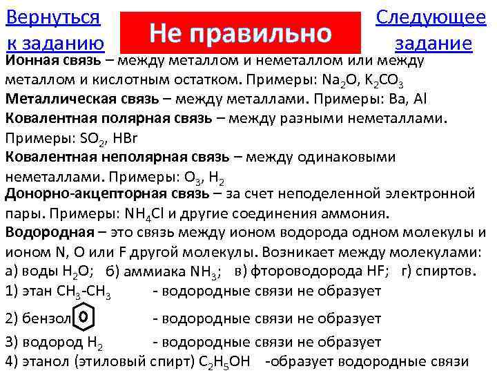 Вернуться к заданию Не правильно Следующее задание Ионная связь – между металлом и неметаллом