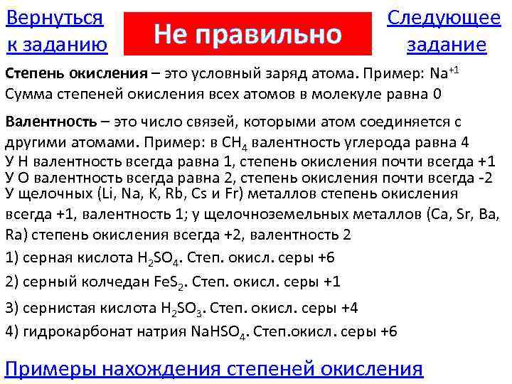 Вернуться к заданию Не правильно Следующее задание Степень окисления – это условный заряд атома.