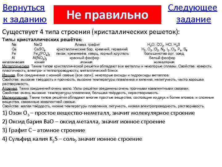 Вернуться к заданию Не правильно Следующее задание Существует 4 типа строения (кристаллических решеток): Типы