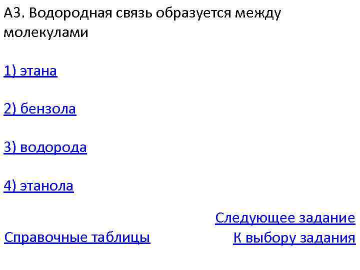 А 3. Водородная связь образуется между молекулами 1) этана 2) бензола 3) водорода 4)