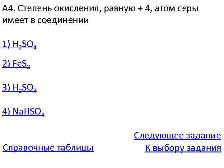 H2so3 степень окисления серы. Степень окисления атома серы. Степень окисления равную +4 сера имеет в соединении. Степени окисления серы в соединениях. Степени окисления атома серы в соединениях.