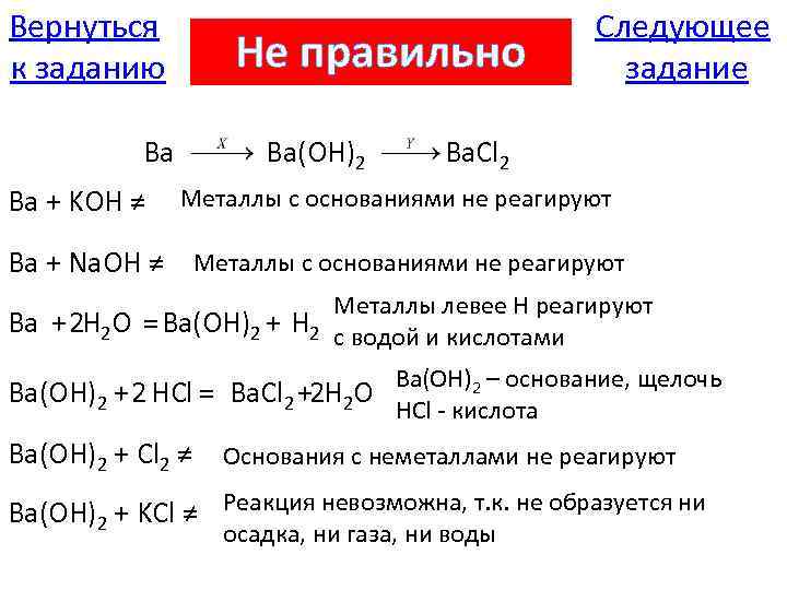 Ba oh 2 cl. С чем реагирует ba Oh 2. Металлы с основаниями не реагируют. Металлы реагируют с основаниями. Ba Oh 2 химические свойства.