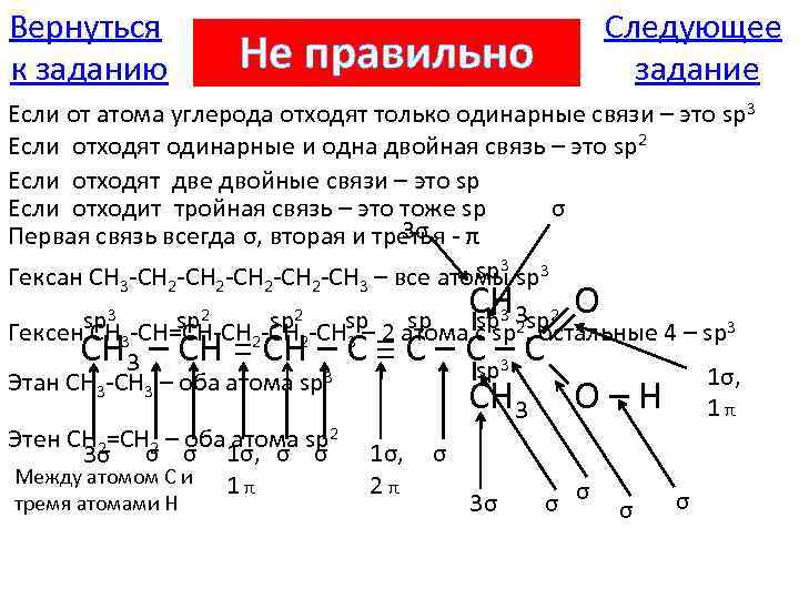 Вернуться к заданию Следующее задание Не правильно Если от атома углерода отходят только одинарные