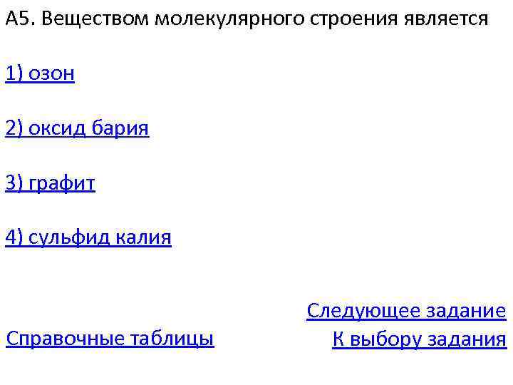 А 5. Веществом молекулярного строения является 1) озон 2) оксид бария 3) графит 4)