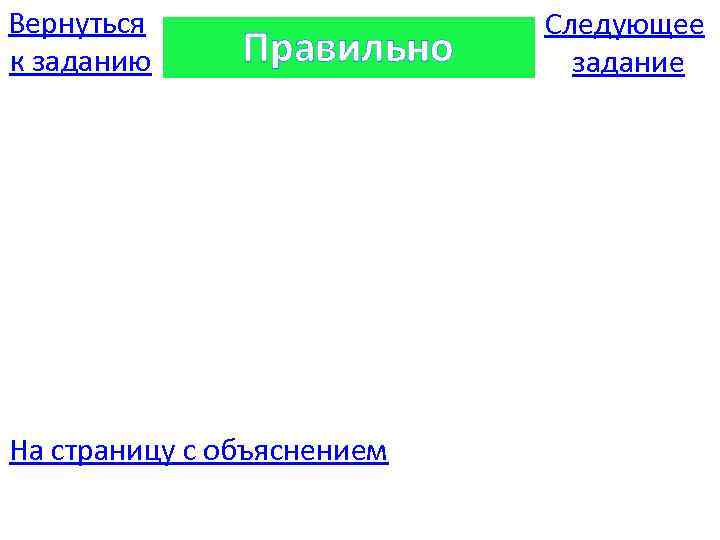 Вернуться к заданию Правильно На страницу с объяснением Следующее задание 
