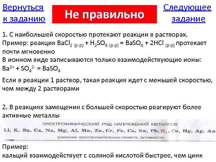 Вернуться к заданию Не правильно Следующее задание 1. С наибольшей скоростью протекают реакции в