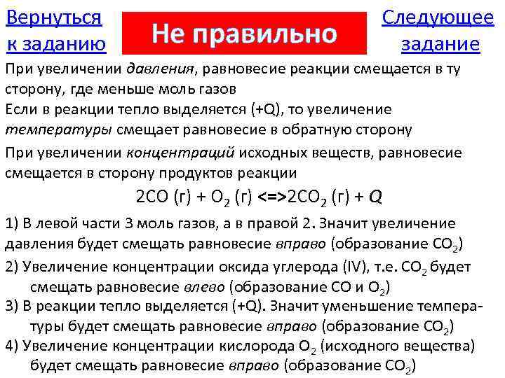 Co2 скорость реакции. При повышении давления равновесие смещается. При повышение давление реакция смещается. При повышении давления реакция смещается в сторону. Смещение реакции при увеличении давления.