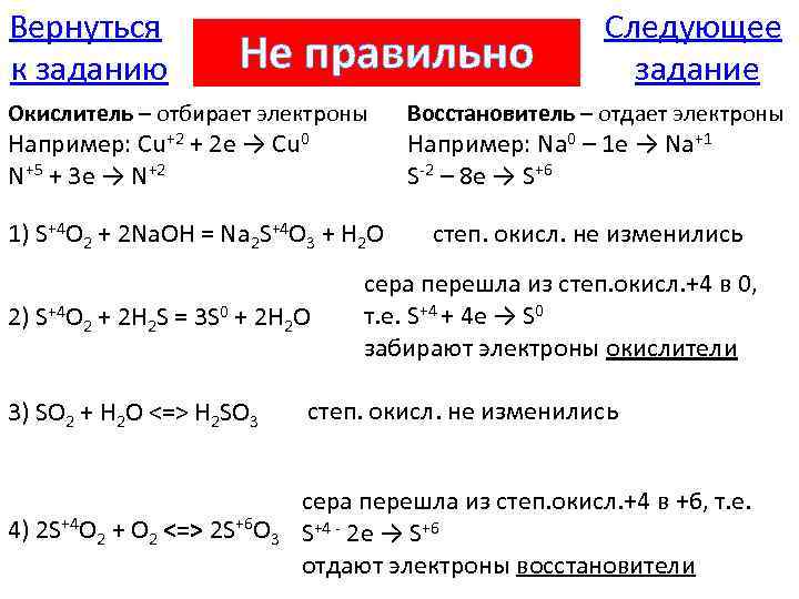 Вернуться к заданию Не правильно Окислитель – отбирает электроны Например: Cu+2 + 2 e