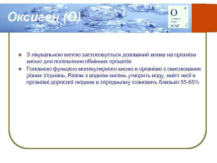 Оксиген (О) З лікувальною метою застосовується дозований вплив на організм кисню для поліпшення обмінних