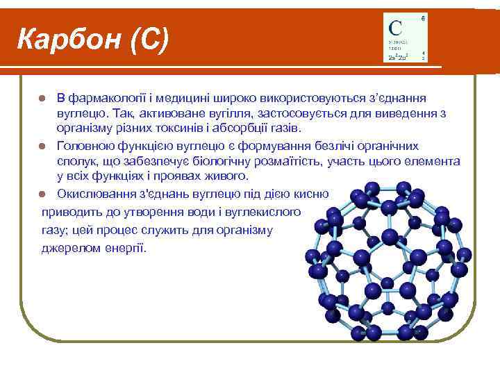 Карбон (С) В фармакології і медицині широко використовуються з’єднання вуглецю. Так, активоване вугілля, застосовується