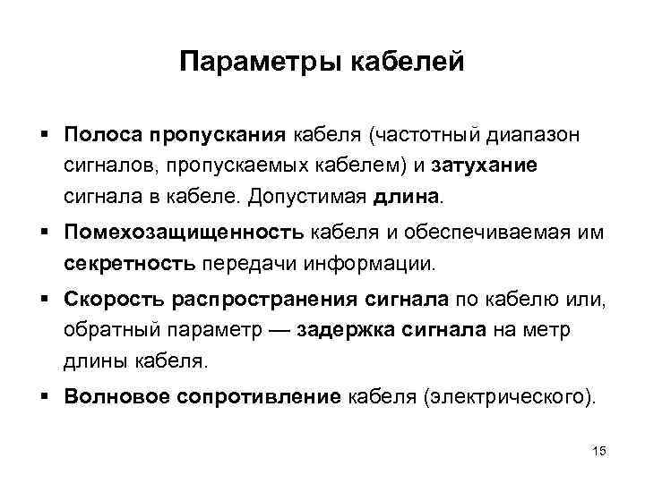 Параметры кабелей § Полоса пропускания кабеля (частотный диапазон сигналов, пропускаемых кабелем) и затухание сигнала