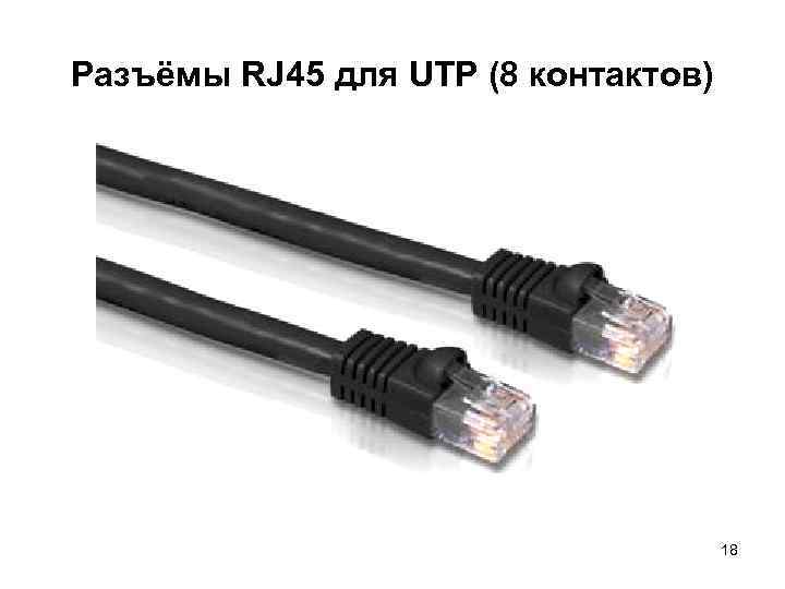Разъёмы RJ 45 для UTP (8 контактов) 18 