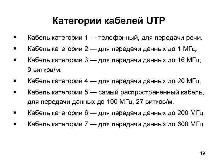 Категории кабелей UTP § Кабель категории 1 — телефонный, для передачи речи. § Кабель