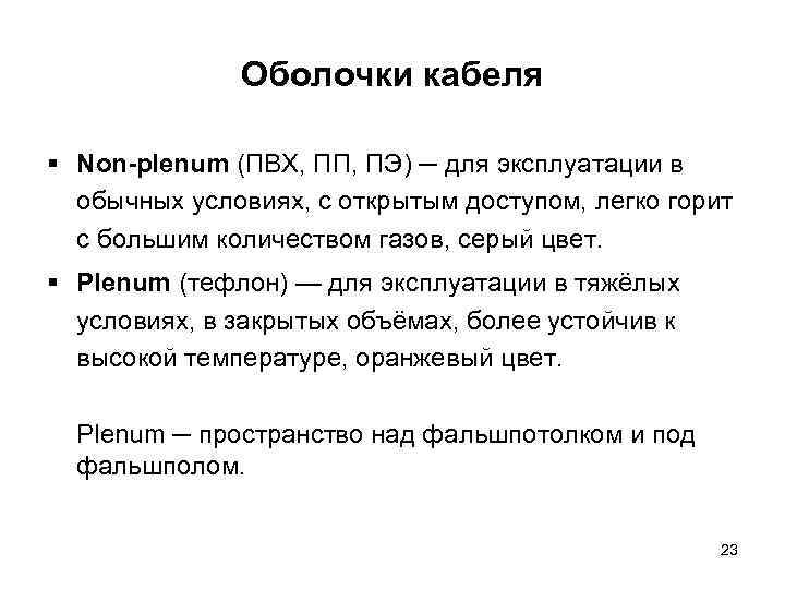 Оболочки кабеля § Non-plenum (ПВХ, ПП, ПЭ) ─ для эксплуатации в обычных условиях, с