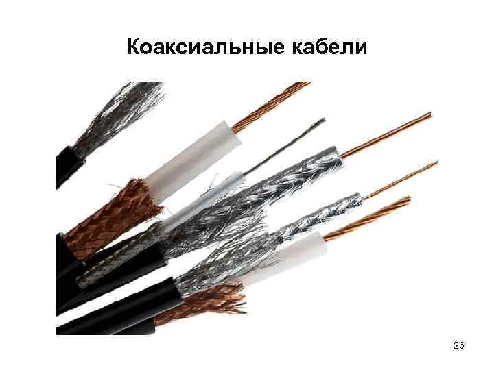 Коаксиальные кабели 26 