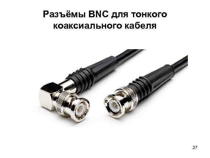 Разъёмы BNC для тонкого коаксиального кабеля 27 
