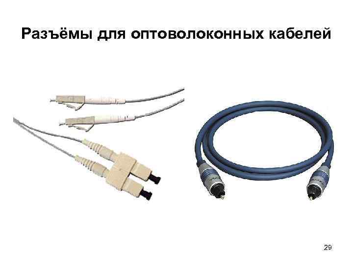 Разъёмы для оптоволоконных кабелей 29 