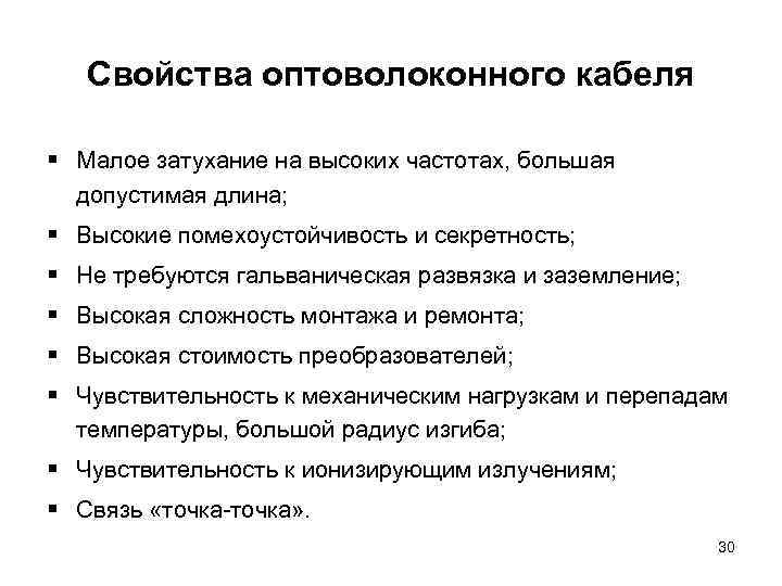 Свойства оптоволоконного кабеля § Малое затухание на высоких частотах, большая допустимая длина; § Высокие